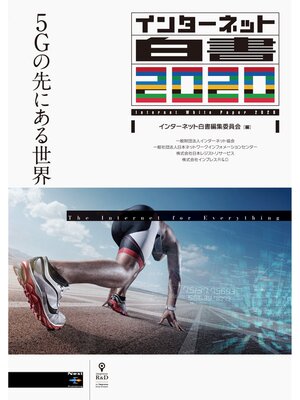 cover image of インターネット白書2020　5Gの先にある世界